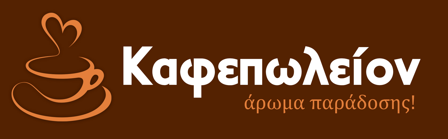 Καφεπωλείον kafepoleion.gr