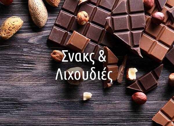 Σνακς